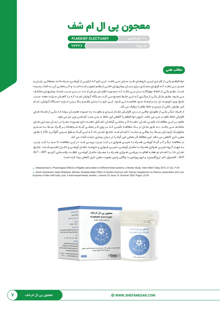 پی ال ام شف - معجون بلغم شفانگر